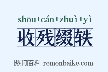 收残缀轶是什么意思的图片